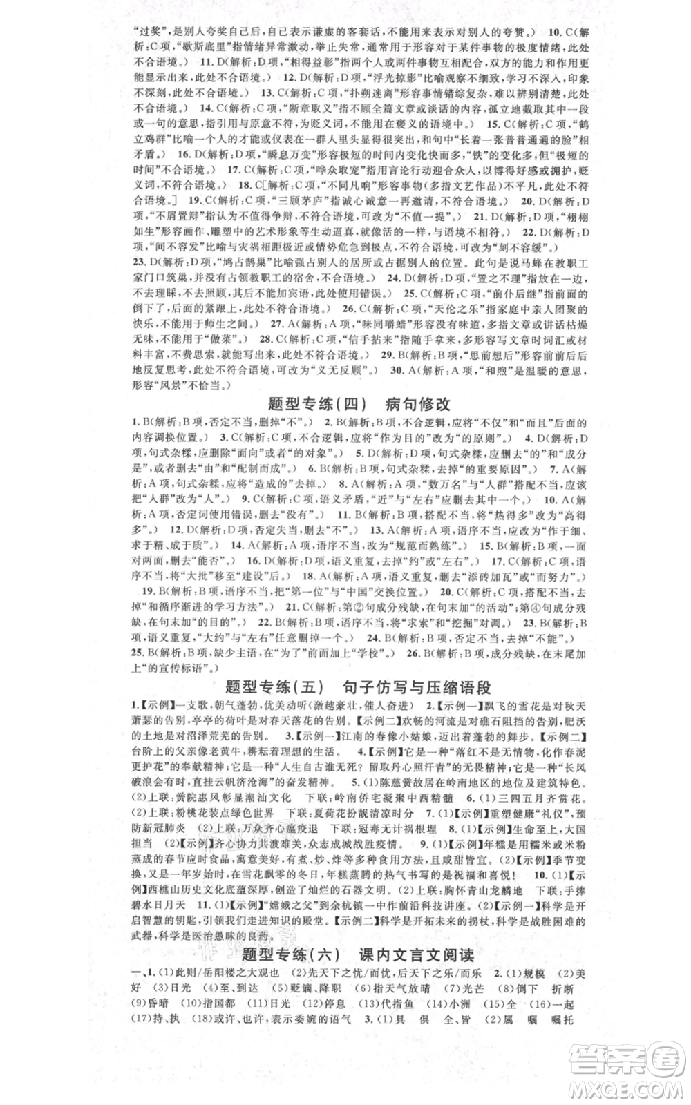 安徽師范大學(xué)出版社2021名校課堂九年級語文人教版廣東專版參考答案