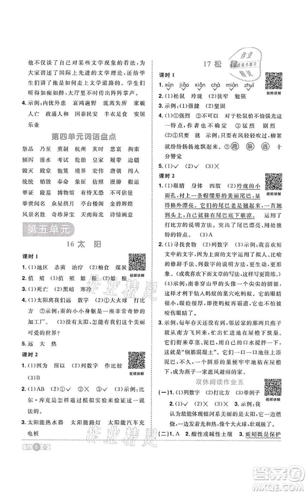 江西教育出版社2021陽(yáng)光同學(xué)課時(shí)優(yōu)化作業(yè)五年級(jí)語文上冊(cè)RJ人教版答案