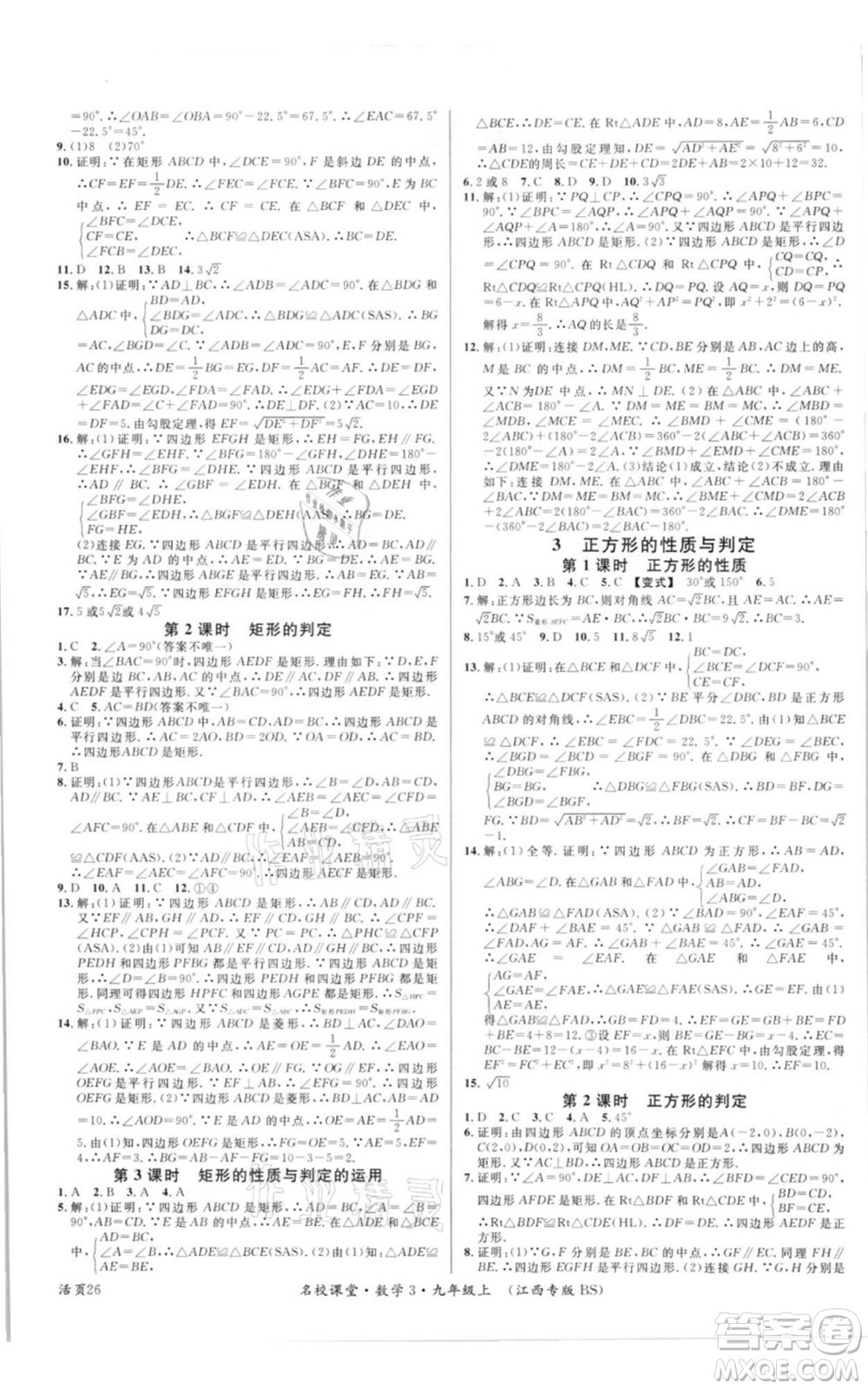 廣東經(jīng)濟(jì)出版社2021名校課堂九年級(jí)上冊(cè)數(shù)學(xué)北師大版江西專版參考答案