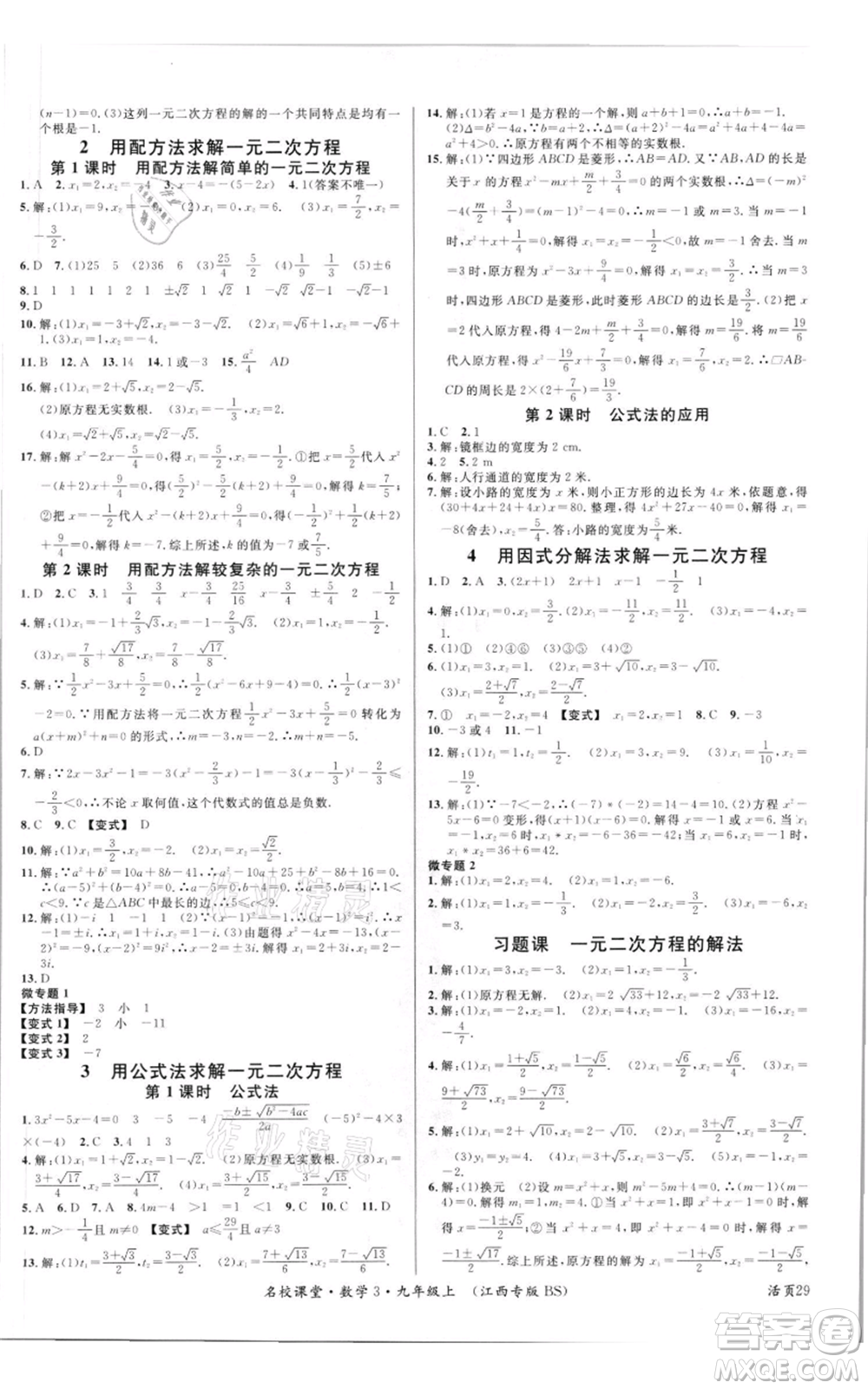 廣東經(jīng)濟(jì)出版社2021名校課堂九年級(jí)上冊(cè)數(shù)學(xué)北師大版江西專版參考答案