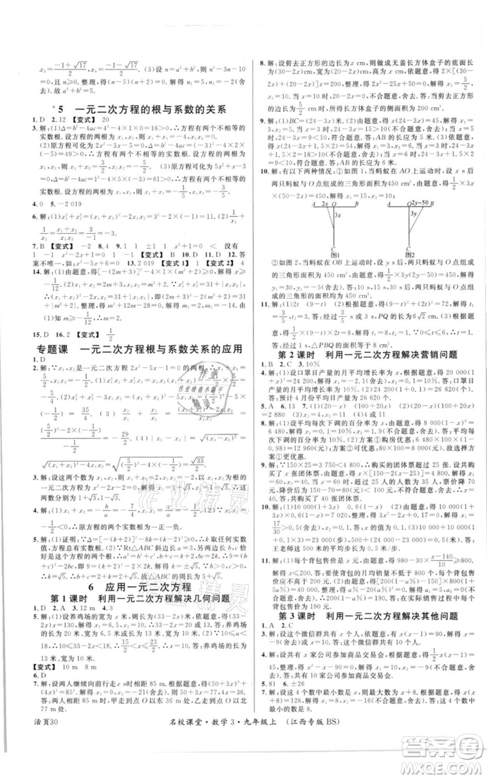 廣東經(jīng)濟(jì)出版社2021名校課堂九年級(jí)上冊(cè)數(shù)學(xué)北師大版江西專版參考答案