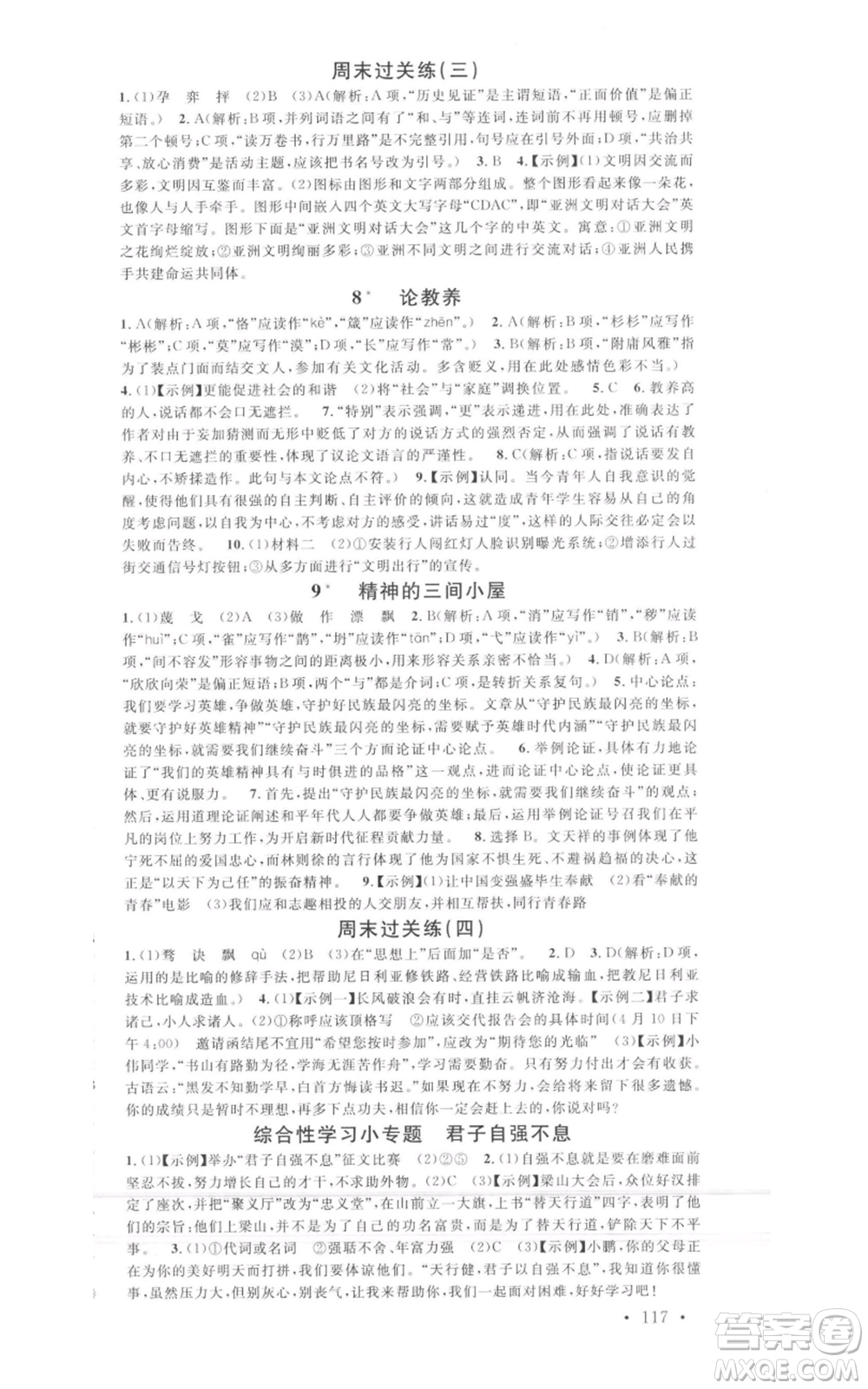 開明出版社2021名校課堂九年級上冊語文人教版晨讀手冊包頭專版參考答案