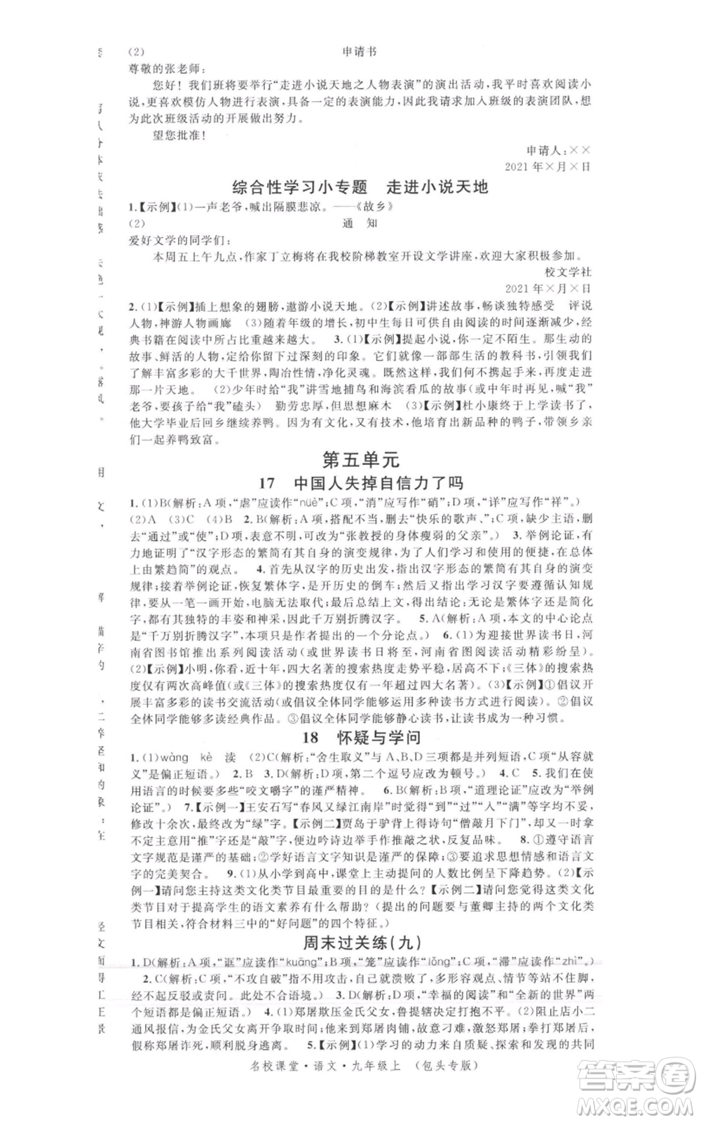 開明出版社2021名校課堂九年級上冊語文人教版晨讀手冊包頭專版參考答案