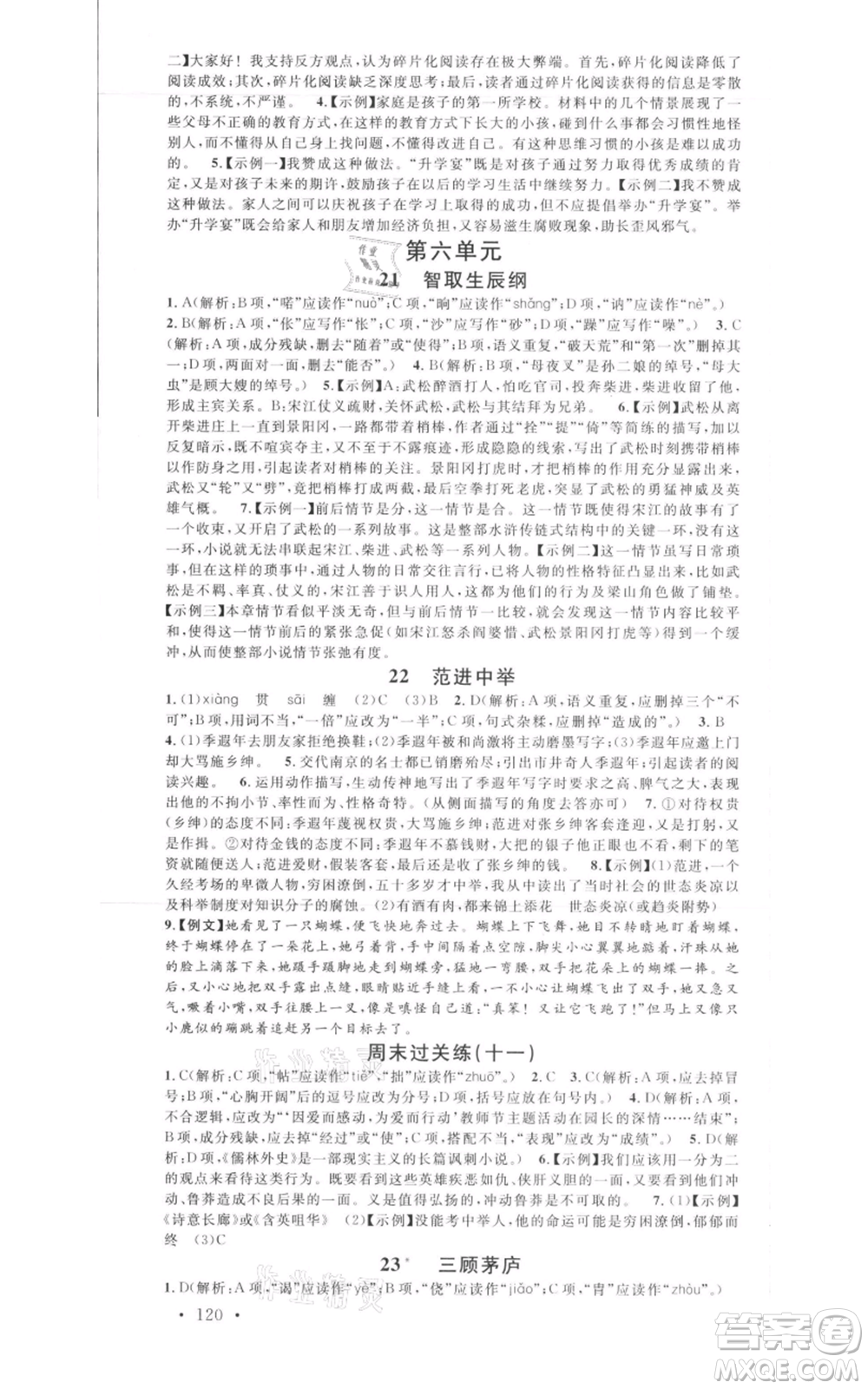 開明出版社2021名校課堂九年級上冊語文人教版晨讀手冊包頭專版參考答案