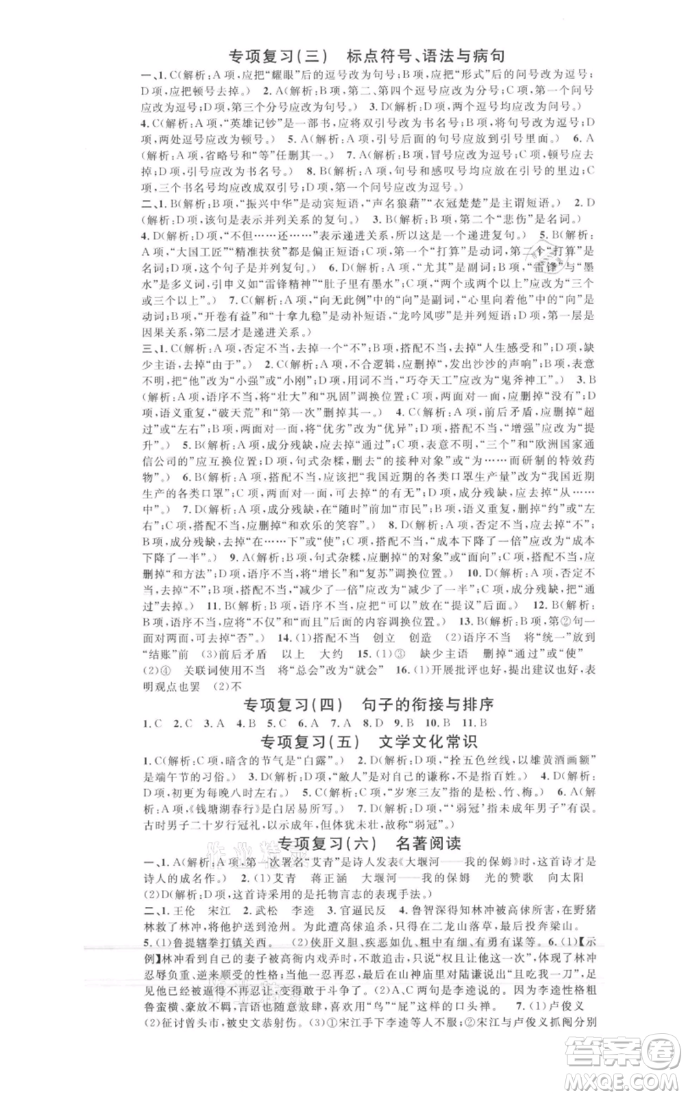 開明出版社2021名校課堂九年級上冊語文人教版晨讀手冊包頭專版參考答案