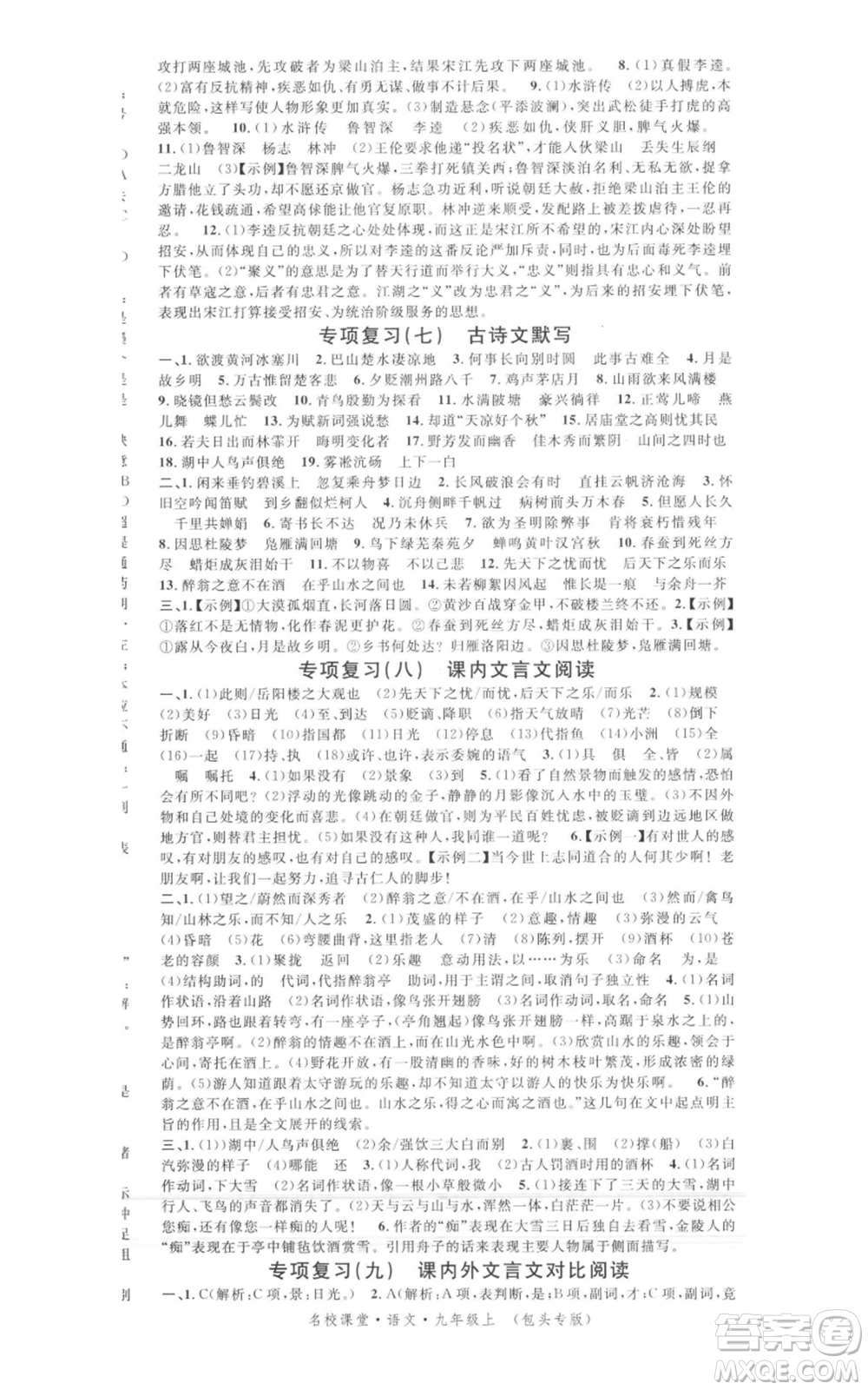 開明出版社2021名校課堂九年級上冊語文人教版晨讀手冊包頭專版參考答案