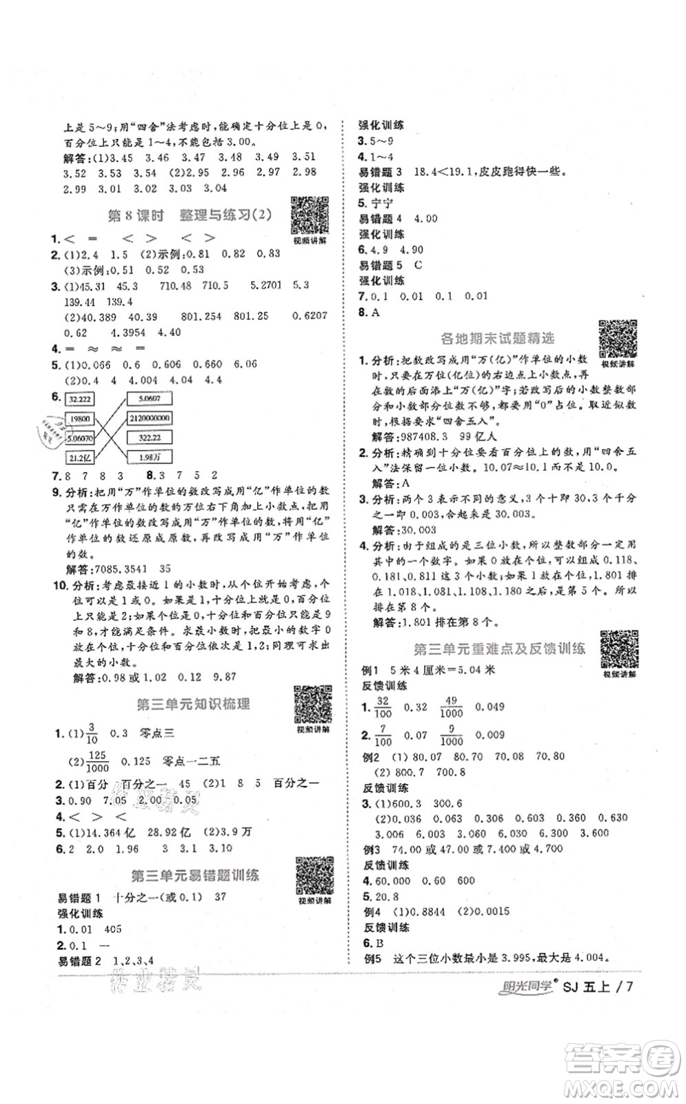 江西教育出版社2021陽(yáng)光同學(xué)課時(shí)優(yōu)化作業(yè)五年級(jí)數(shù)學(xué)上冊(cè)SJ蘇教版淮宿連專(zhuān)版答案