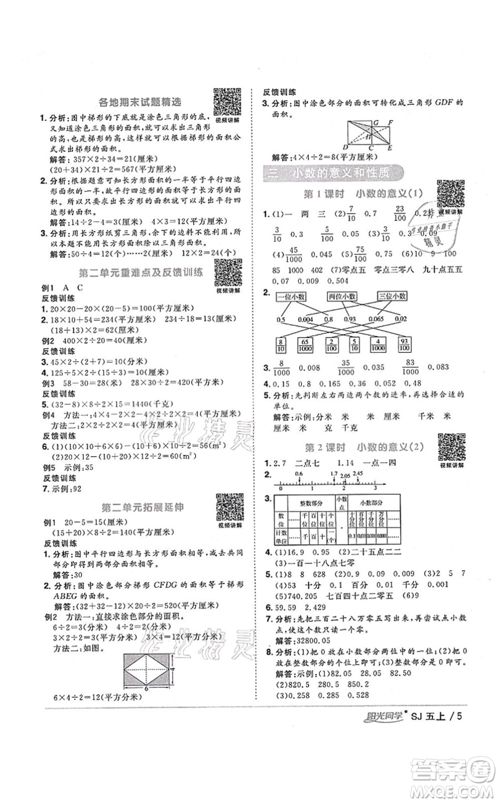 江西教育出版社2021陽(yáng)光同學(xué)課時(shí)優(yōu)化作業(yè)五年級(jí)數(shù)學(xué)上冊(cè)SJ蘇教版淮宿連專(zhuān)版答案