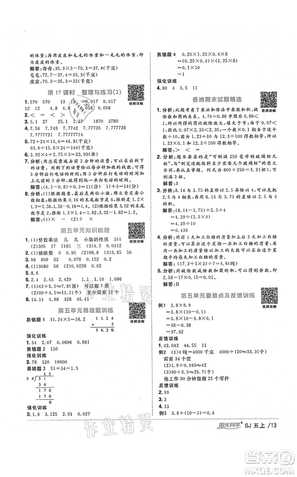 江西教育出版社2021陽(yáng)光同學(xué)課時(shí)優(yōu)化作業(yè)五年級(jí)數(shù)學(xué)上冊(cè)SJ蘇教版淮宿連專(zhuān)版答案