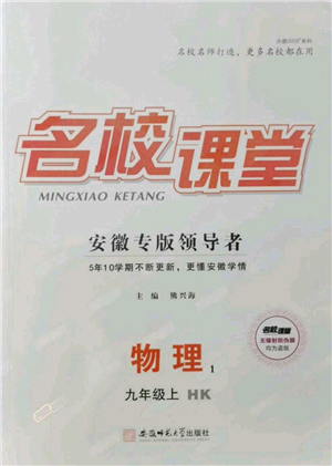 安徽師范大學(xué)出版社2021名校課堂九年級上冊物理滬科版安徽專版參考答案