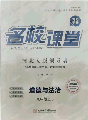 安徽師范大學(xué)出版社2021名校課堂九年級(jí)上冊(cè)道德與法治背記手冊(cè)人教版河北專版參考答案