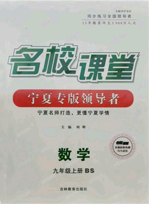 吉林教育出版社2021名校課堂九年級上冊數(shù)學人教版寧夏專版參考答案