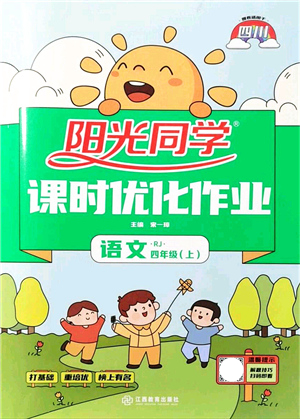 江西教育出版社2021陽光同學(xué)課時優(yōu)化作業(yè)四年級語文上冊RJ人教版四川專版答案