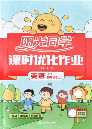 江西教育出版社2021陽光同學課時優(yōu)化作業(yè)四年級英語上冊PEP版答案