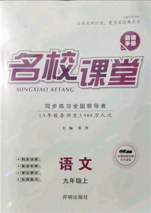 開(kāi)明出版社2021名校課堂九年級(jí)上冊(cè)語(yǔ)文人教版晨讀手冊(cè)參考答案