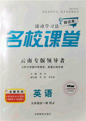 吉林教育出版社2021名校課堂滾動學(xué)習(xí)法九年級英語人教版背記本云南專版參考答案