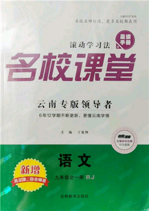 吉林教育出版社2021名校課堂滾動學(xué)習(xí)法九年級語文晨讀手冊人教版云南專版參考答案