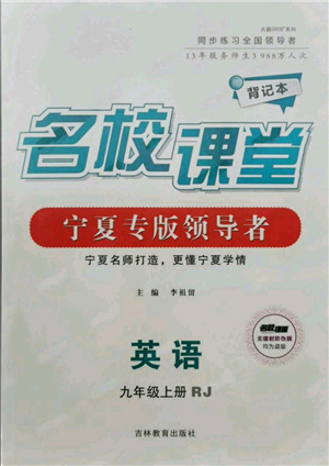 吉林教育出版社2021名校課堂九年級上冊英語人教版背記本寧夏專版參考答案