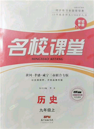 廣東經(jīng)濟(jì)出版社2021名校課堂九年級(jí)上冊(cè)歷史人教版背記手冊(cè)黃岡孝感咸寧專(zhuān)版參考答案 