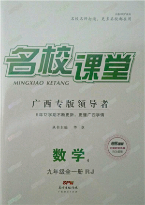 廣東經(jīng)濟(jì)出版社2021名校課堂九年級(jí)數(shù)學(xué)人教版廣西專(zhuān)版參考答案