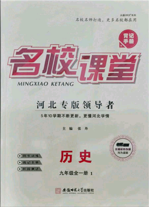 安徽師范大學(xué)出版社2021名校課堂九年級(jí)歷史人教版背記手冊(cè)河北專(zhuān)版參考答案