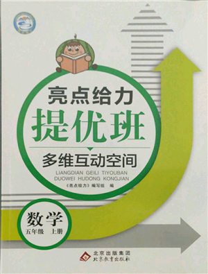 北京教育出版社2021亮點(diǎn)給力提優(yōu)班多維互動空間五年級上冊數(shù)學(xué)蘇教版參考答案