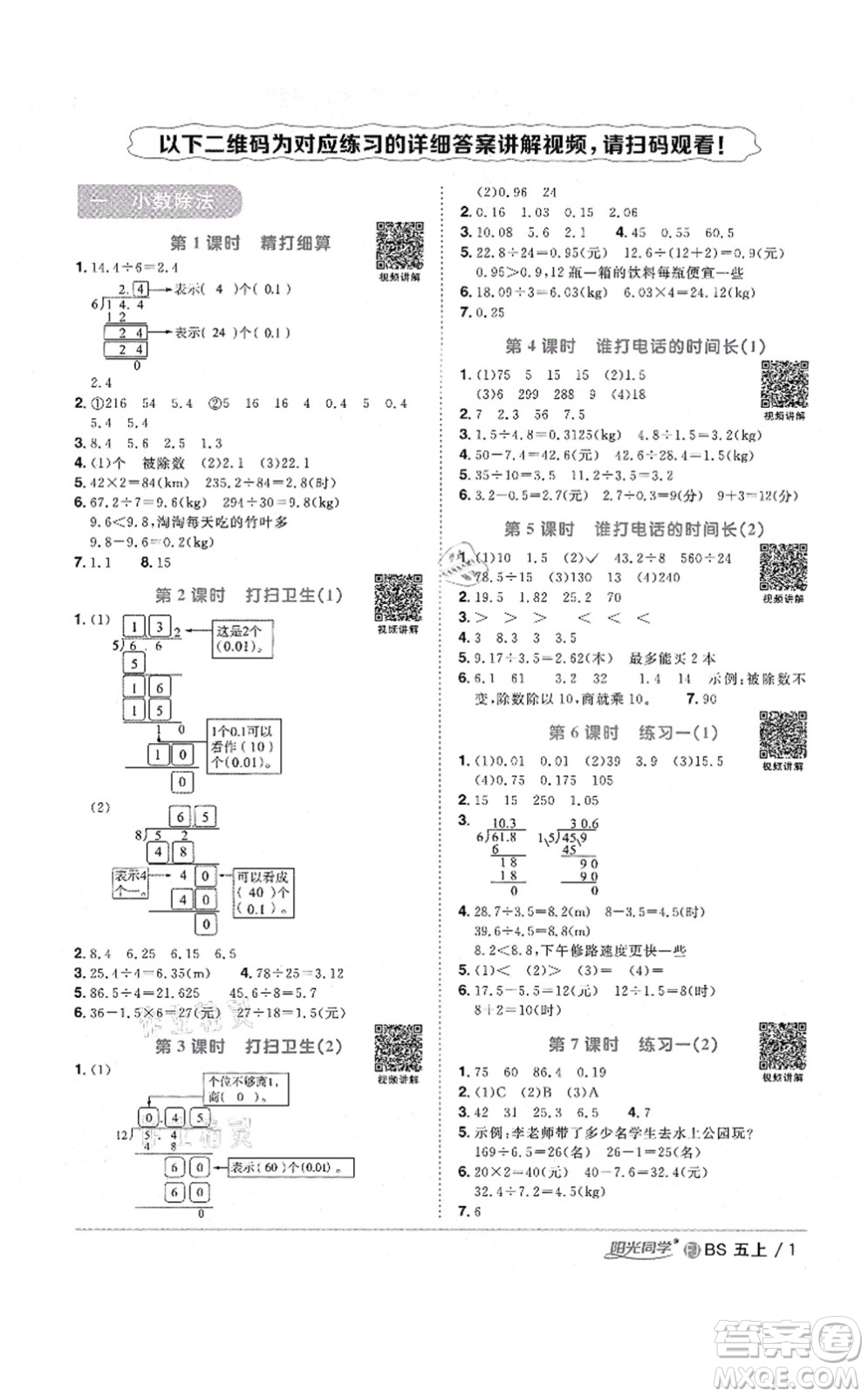 江西教育出版社2021陽(yáng)光同學(xué)課時(shí)優(yōu)化作業(yè)五年級(jí)數(shù)學(xué)上冊(cè)BS北師版福建專版答案