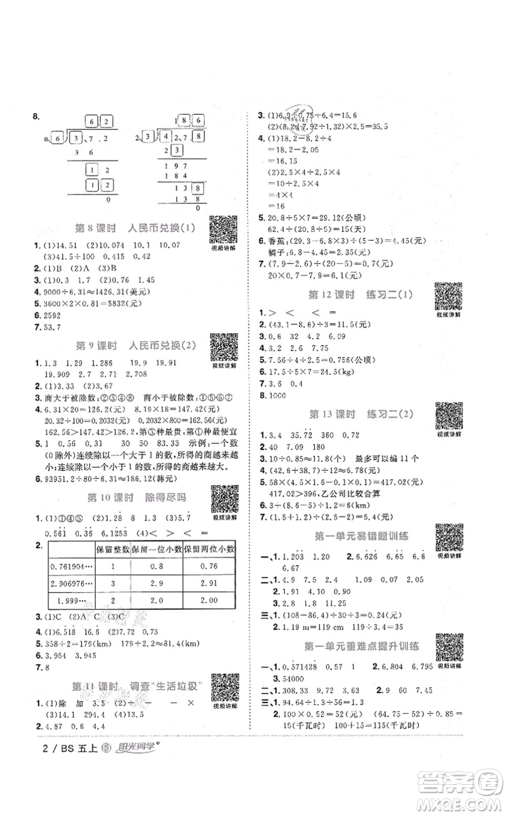 江西教育出版社2021陽(yáng)光同學(xué)課時(shí)優(yōu)化作業(yè)五年級(jí)數(shù)學(xué)上冊(cè)BS北師版福建專版答案