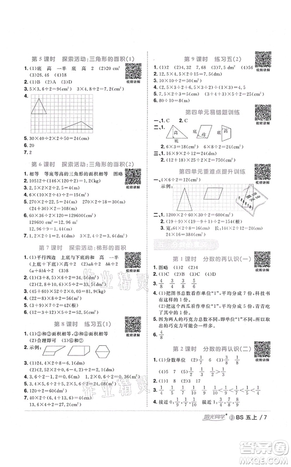 江西教育出版社2021陽(yáng)光同學(xué)課時(shí)優(yōu)化作業(yè)五年級(jí)數(shù)學(xué)上冊(cè)BS北師版福建專版答案