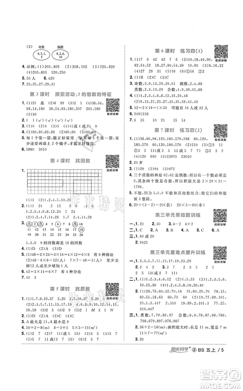 江西教育出版社2021陽(yáng)光同學(xué)課時(shí)優(yōu)化作業(yè)五年級(jí)數(shù)學(xué)上冊(cè)BS北師版福建專版答案