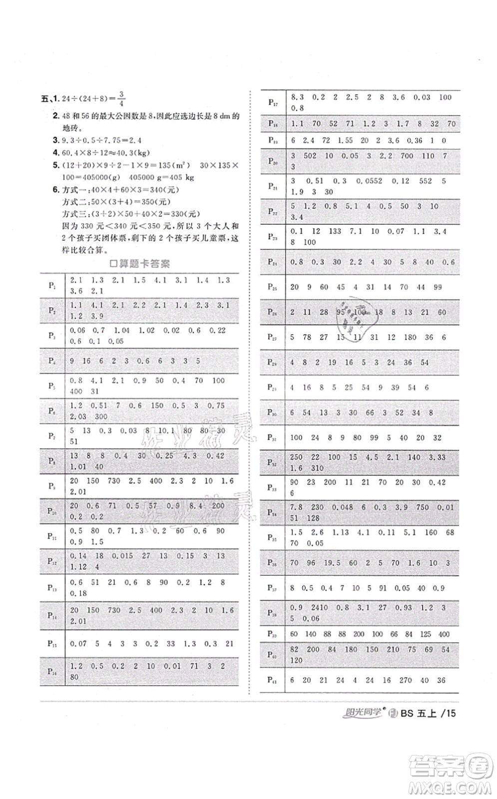 江西教育出版社2021陽(yáng)光同學(xué)課時(shí)優(yōu)化作業(yè)五年級(jí)數(shù)學(xué)上冊(cè)BS北師版福建專版答案