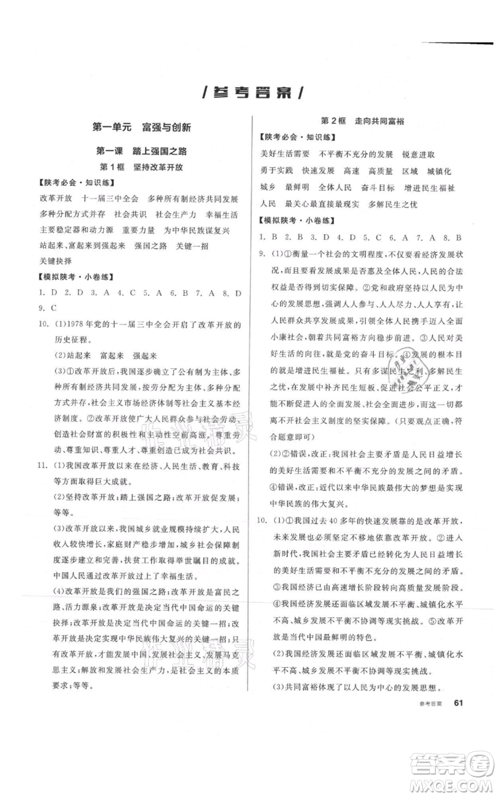 安徽師范大學(xué)出版社2021名校課堂九年級上冊道德與法治背記手冊人教版陜西專版參考答案