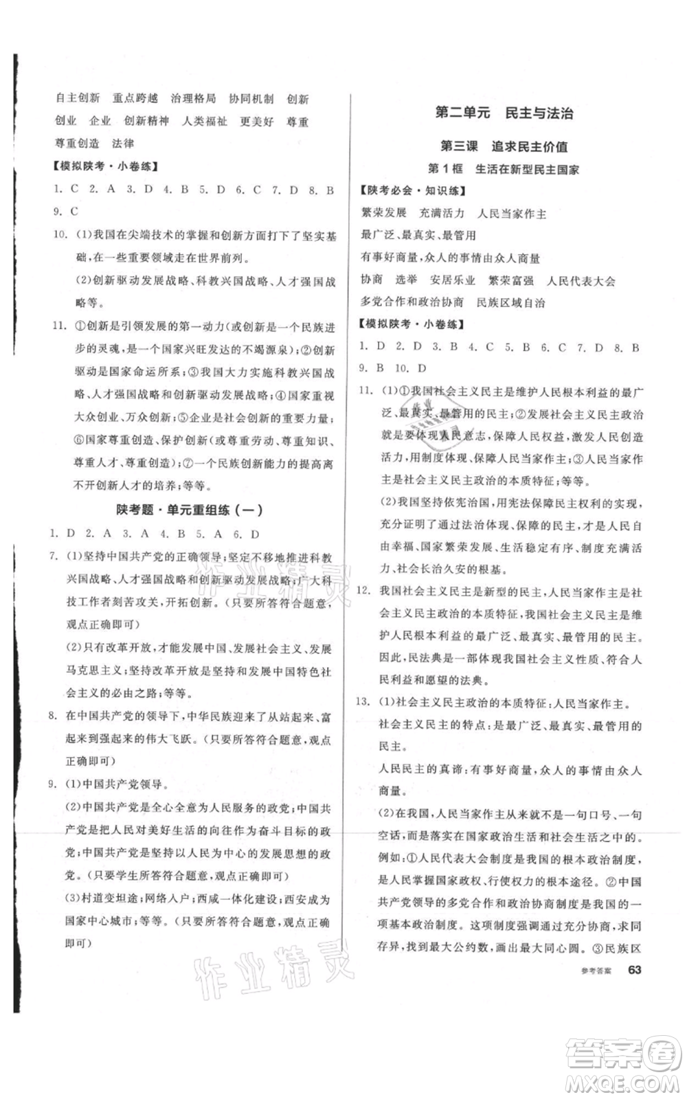 安徽師范大學(xué)出版社2021名校課堂九年級上冊道德與法治背記手冊人教版陜西專版參考答案