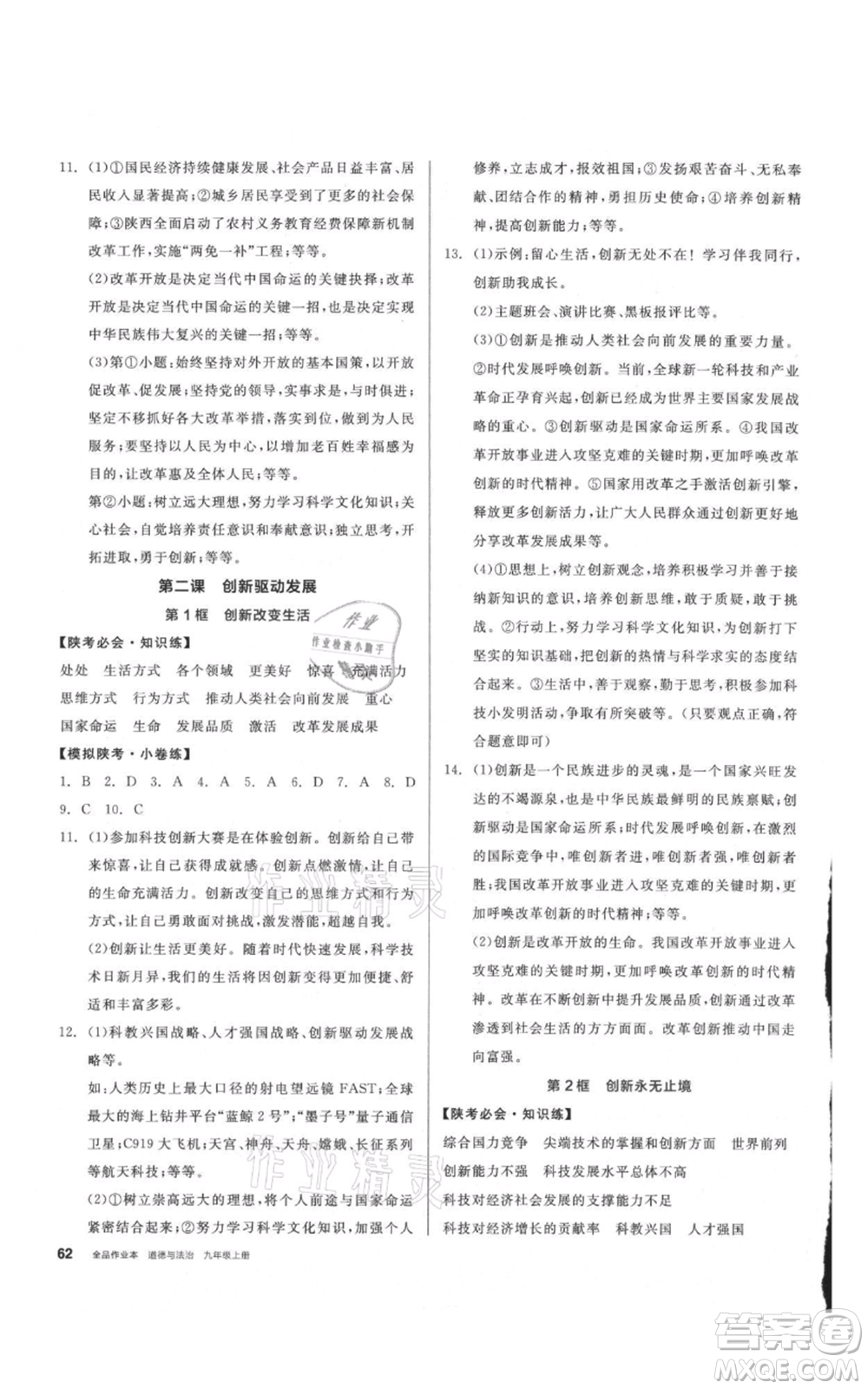 安徽師范大學(xué)出版社2021名校課堂九年級上冊道德與法治背記手冊人教版陜西專版參考答案