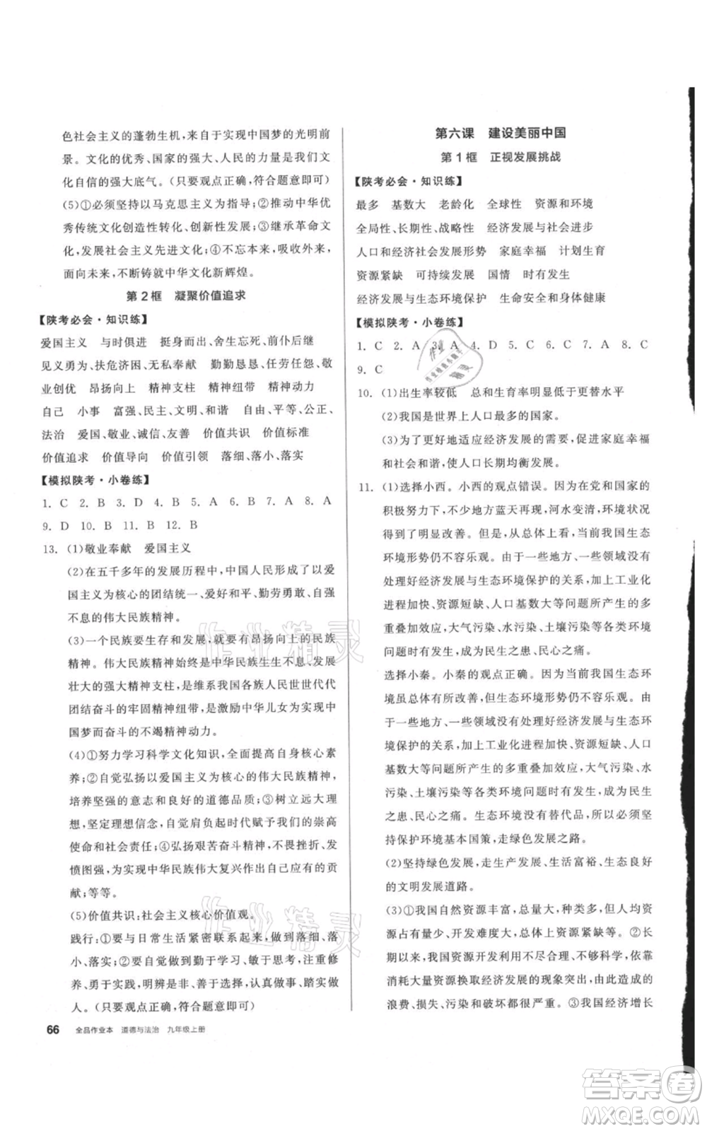 安徽師范大學(xué)出版社2021名校課堂九年級上冊道德與法治背記手冊人教版陜西專版參考答案