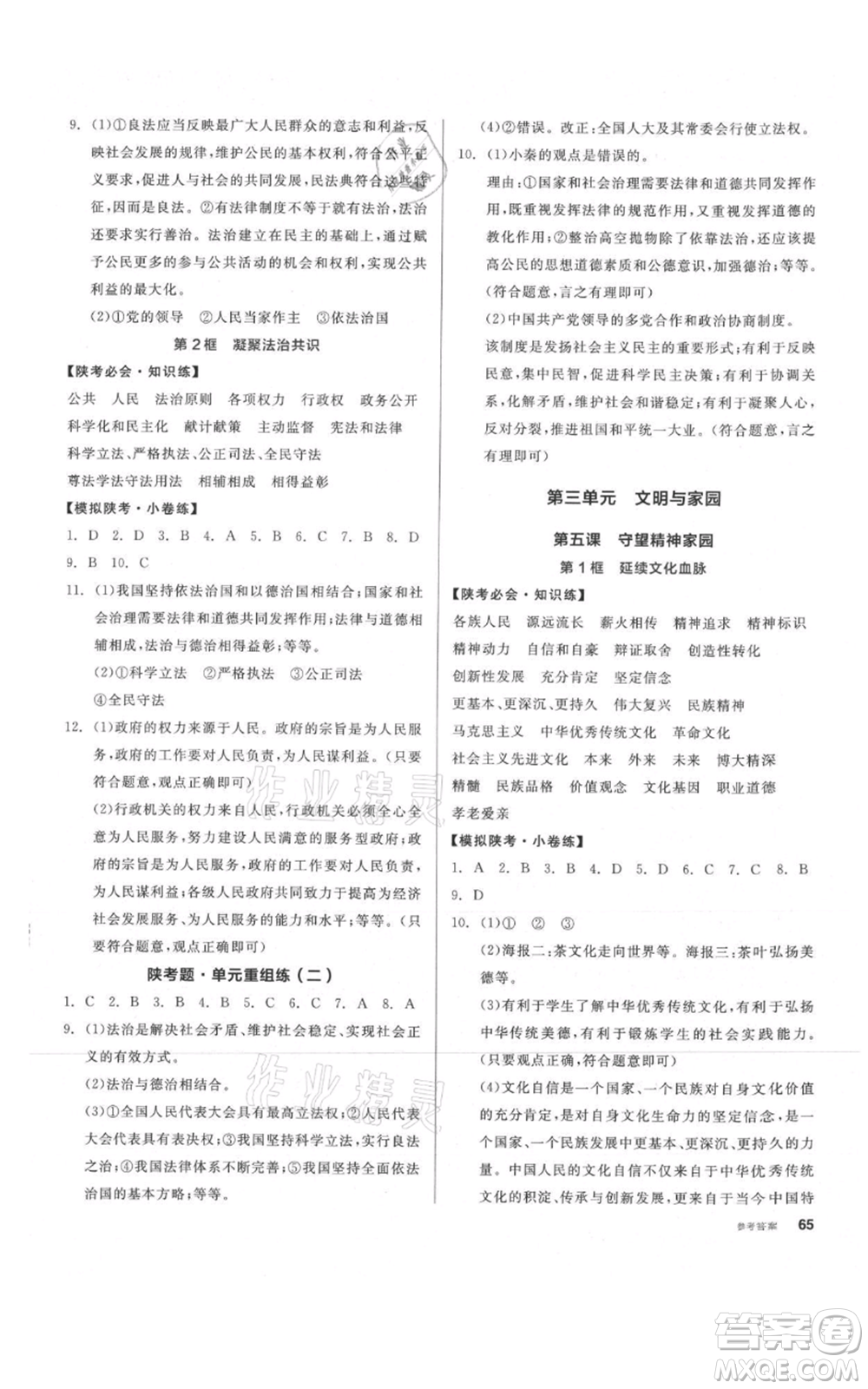 安徽師范大學(xué)出版社2021名校課堂九年級上冊道德與法治背記手冊人教版陜西專版參考答案