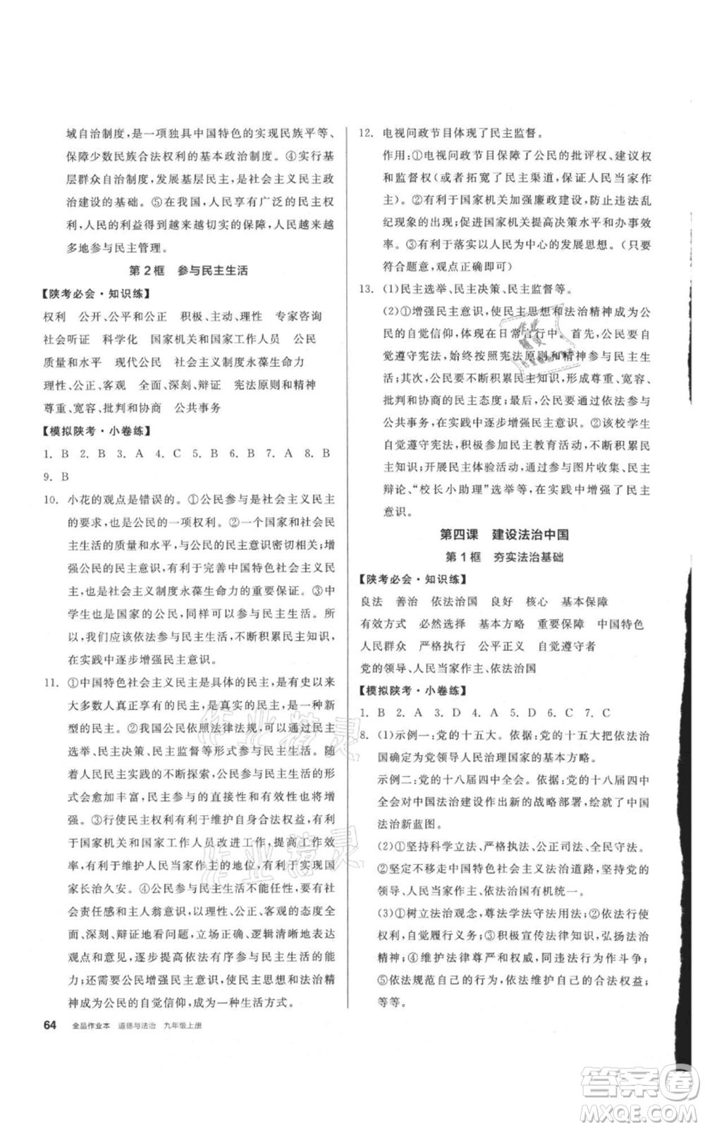 安徽師范大學(xué)出版社2021名校課堂九年級上冊道德與法治背記手冊人教版陜西專版參考答案