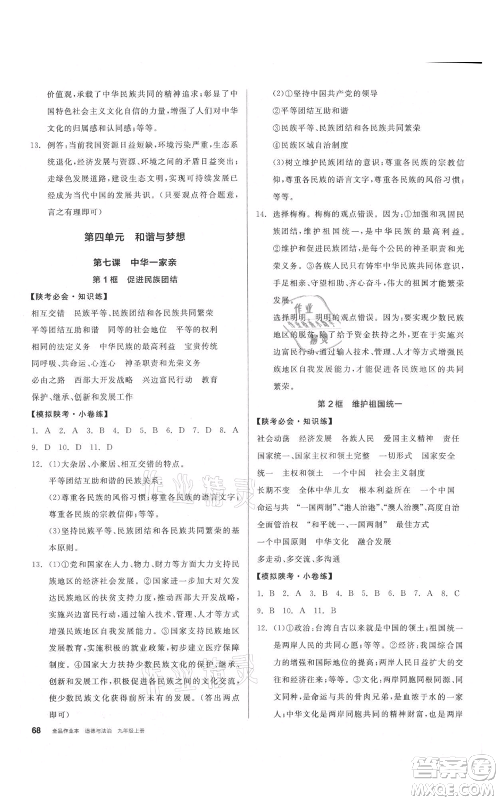 安徽師范大學(xué)出版社2021名校課堂九年級上冊道德與法治背記手冊人教版陜西專版參考答案