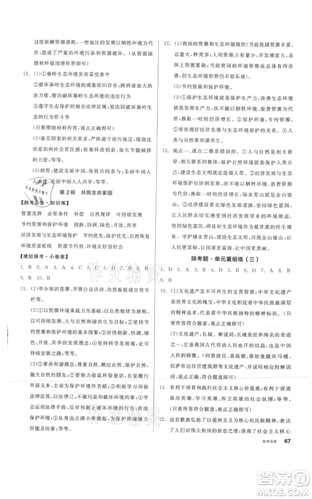 安徽師范大學(xué)出版社2021名校課堂九年級上冊道德與法治背記手冊人教版陜西專版參考答案