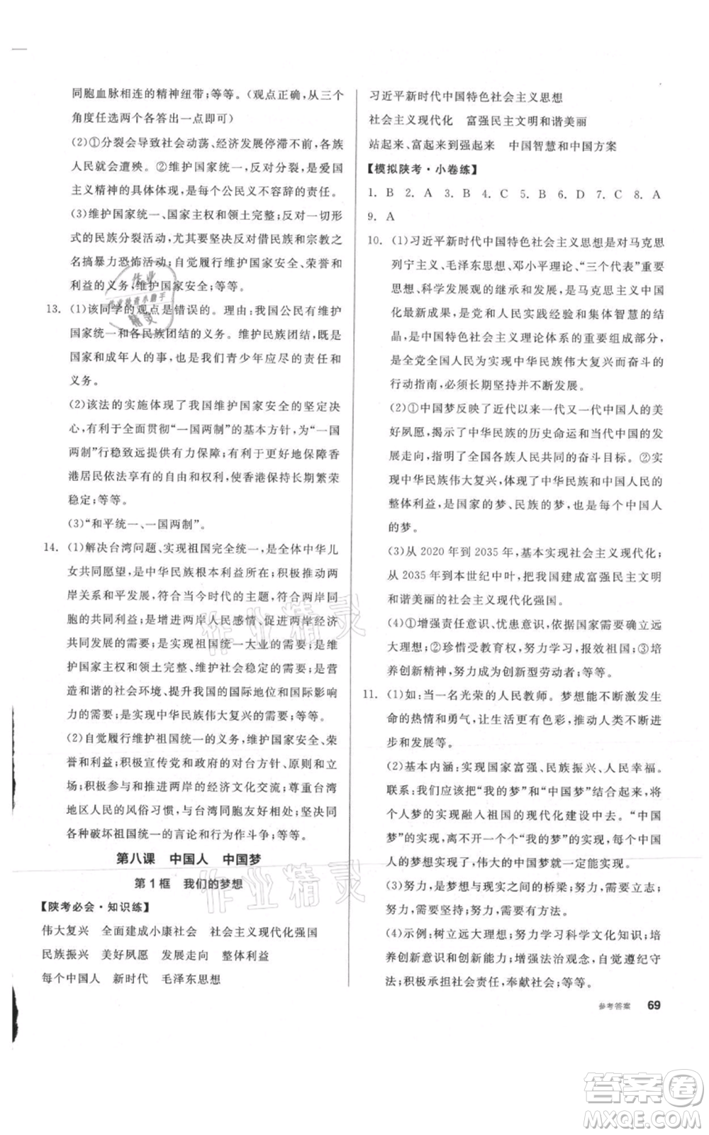 安徽師范大學(xué)出版社2021名校課堂九年級上冊道德與法治背記手冊人教版陜西專版參考答案