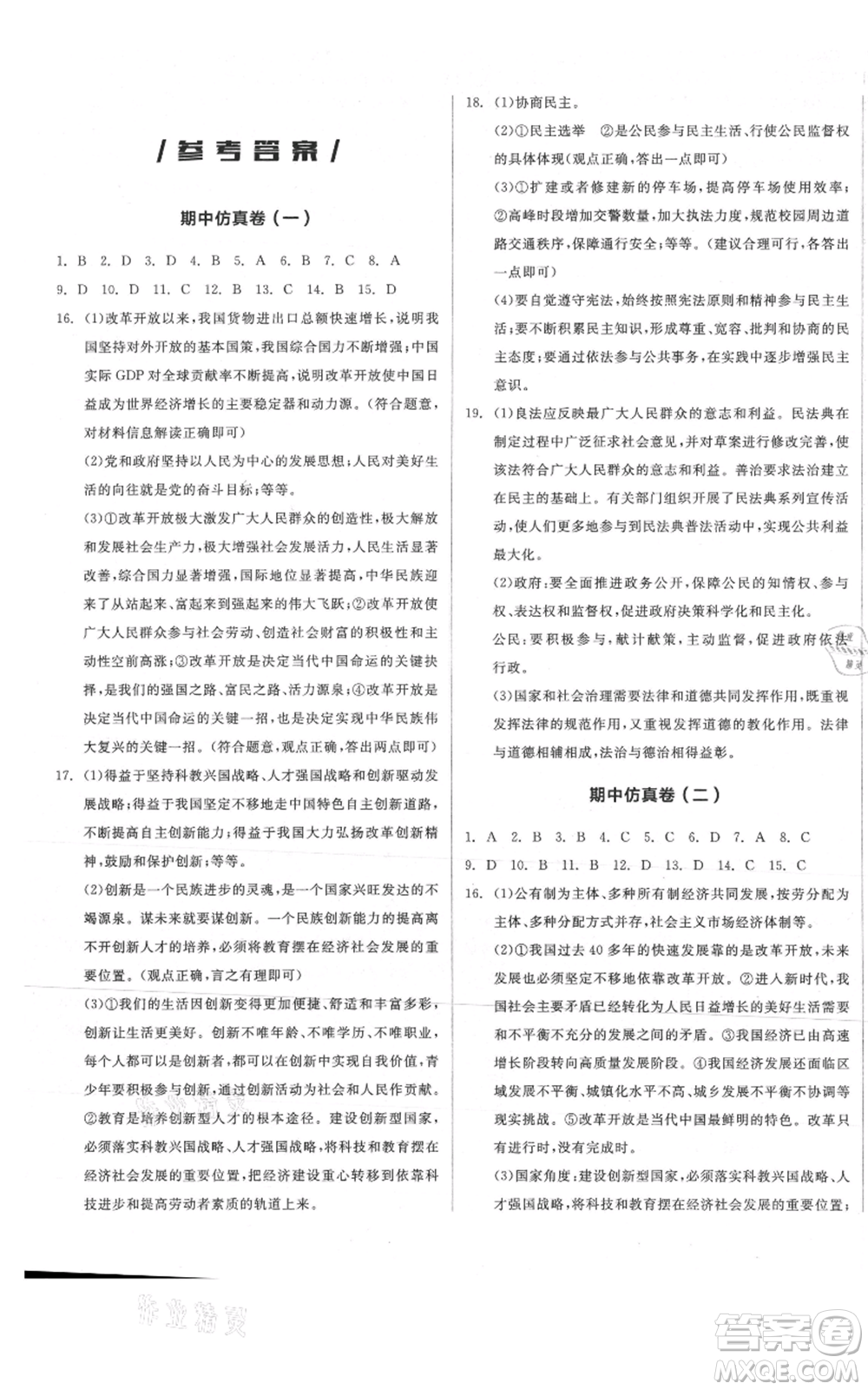 安徽師范大學(xué)出版社2021名校課堂九年級上冊道德與法治背記手冊人教版陜西專版參考答案