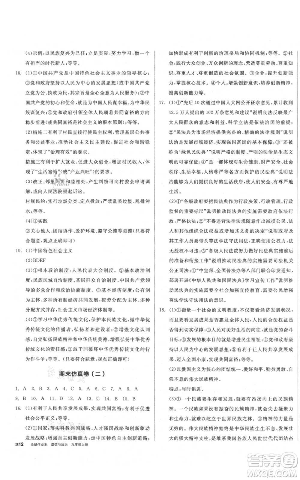 安徽師范大學(xué)出版社2021名校課堂九年級上冊道德與法治背記手冊人教版陜西專版參考答案