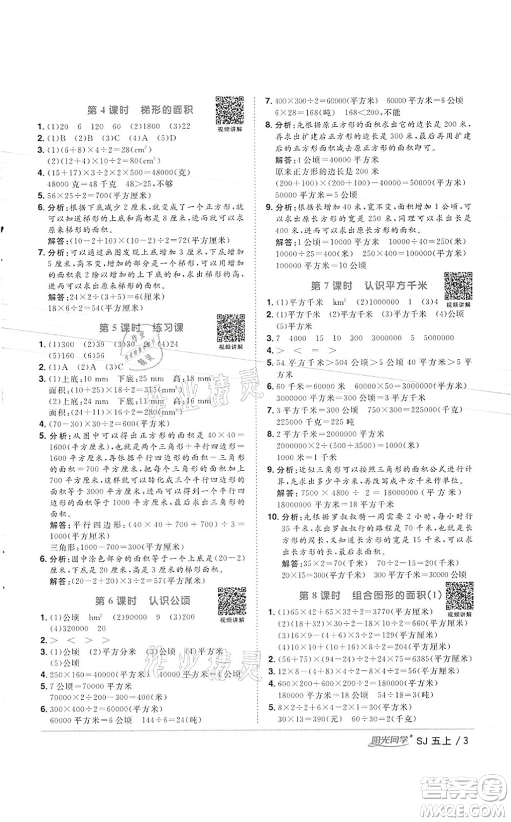 江西教育出版社2021陽光同學(xué)課時優(yōu)化作業(yè)五年級數(shù)學(xué)上冊SJ蘇教版徐州專版答案