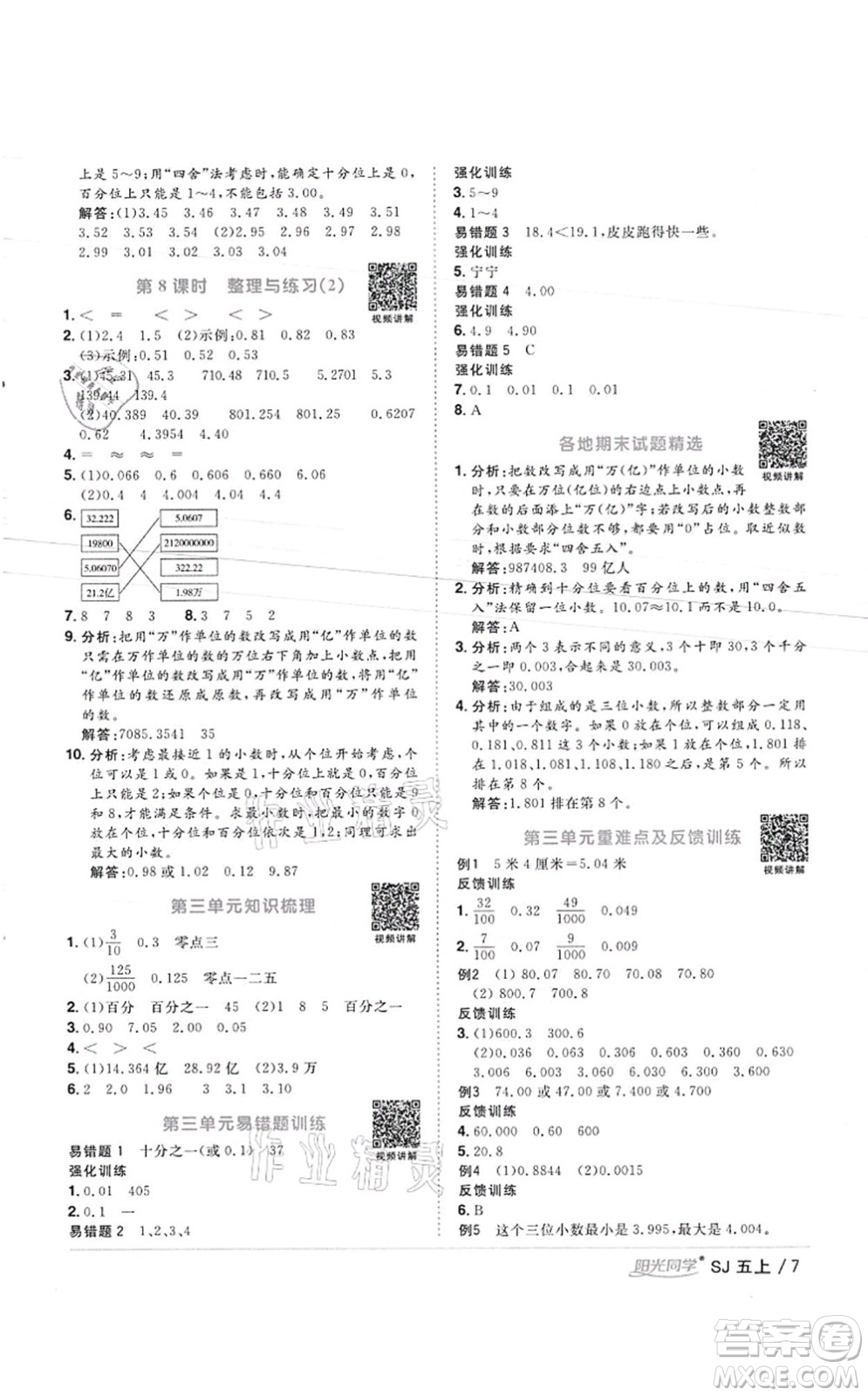 江西教育出版社2021陽光同學(xué)課時優(yōu)化作業(yè)五年級數(shù)學(xué)上冊SJ蘇教版徐州專版答案