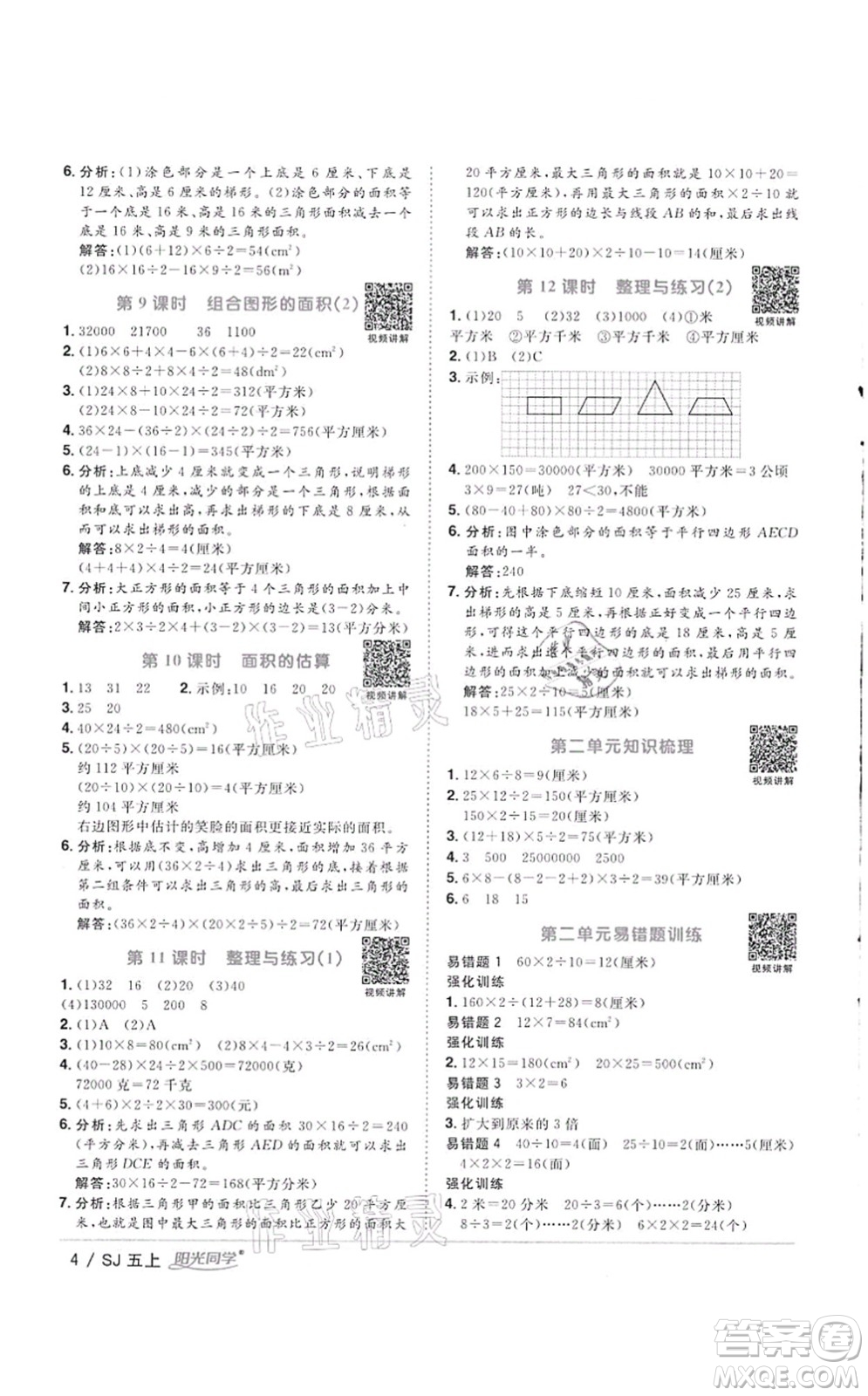 江西教育出版社2021陽光同學(xué)課時優(yōu)化作業(yè)五年級數(shù)學(xué)上冊SJ蘇教版徐州專版答案