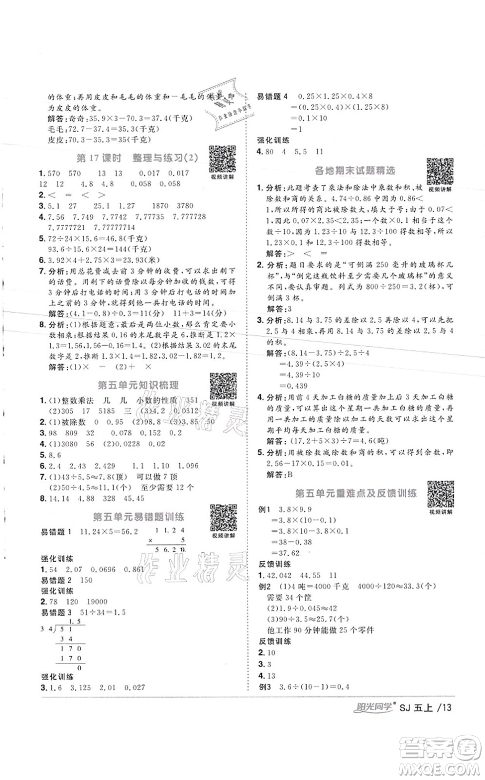 江西教育出版社2021陽光同學(xué)課時優(yōu)化作業(yè)五年級數(shù)學(xué)上冊SJ蘇教版徐州專版答案