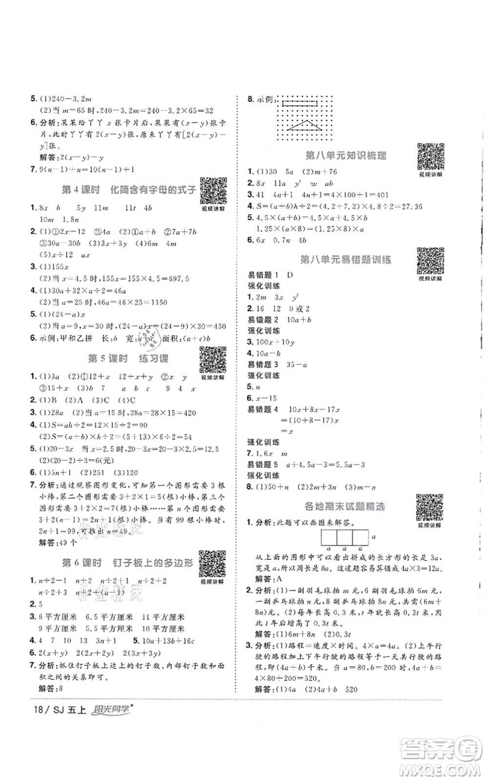 江西教育出版社2021陽光同學(xué)課時優(yōu)化作業(yè)五年級數(shù)學(xué)上冊SJ蘇教版徐州專版答案