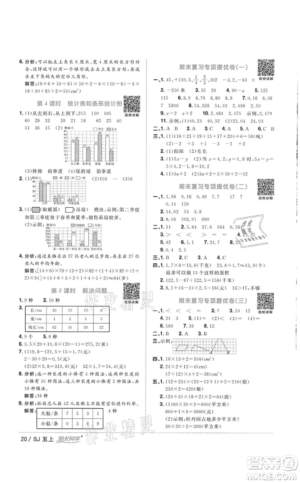 江西教育出版社2021陽光同學(xué)課時優(yōu)化作業(yè)五年級數(shù)學(xué)上冊SJ蘇教版徐州專版答案