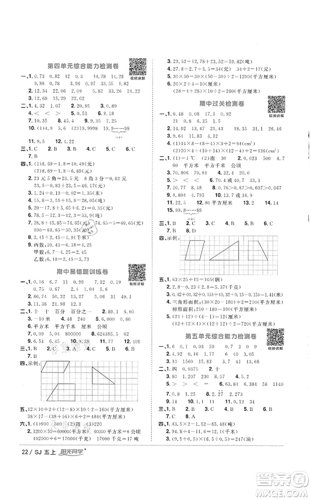 江西教育出版社2021陽光同學(xué)課時優(yōu)化作業(yè)五年級數(shù)學(xué)上冊SJ蘇教版徐州專版答案