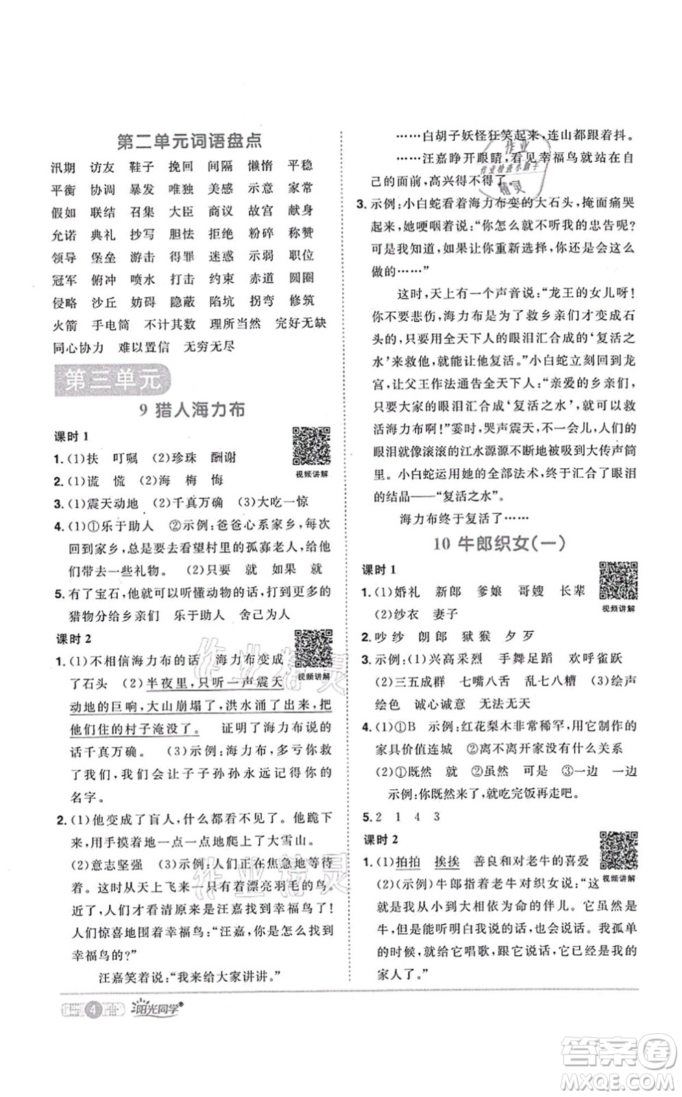 江西教育出版社2021陽光同學課時優(yōu)化作業(yè)五年級語文上冊RJ人教版湖北專版答案